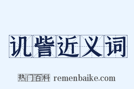 讥訾近义词是什么意思的图片